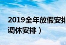 2019全年放假安排時(shí)間表最新公布(放假及調(diào)休安排)