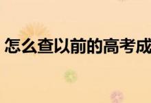 怎么查以前的高考成績(jī)（往年高考成績(jī)查詢）