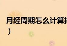 月經(jīng)周期怎么計算排卵期（月經(jīng)周期怎么算的）