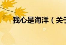 我心是海洋（關于我心是海洋的介紹）