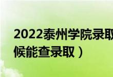 2022泰州學(xué)院錄取時間及查詢?nèi)肟冢ㄊ裁磿r候能查錄?。?class=