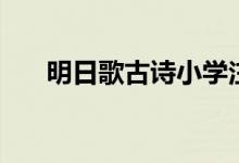 明日歌古詩(shī)小學(xué)注音版（明日歌古詩(shī)）