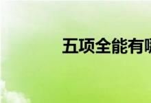五項全能有哪些（五項全能）