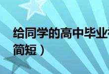 給同學(xué)的高中畢業(yè)祝福的話（2022畢業(yè)祝福簡(jiǎn)短）