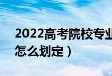 2022高考院校專(zhuān)業(yè)組投檔分?jǐn)?shù)線什么意思（怎么劃定）