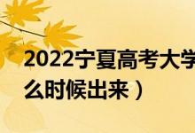 2022寧夏高考大學通知書發(fā)放時間（結果什么時候出來）