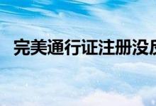 完美通行證注冊(cè)沒反應(yīng)（完美通行證注冊(cè)）