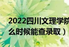 2022四川文理學院錄取時間及查詢?nèi)肟冢ㄊ裁磿r候能查錄?。?class=