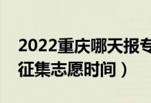 2022重慶哪天報(bào)專(zhuān)科批征集志愿（重慶填報(bào)征集志愿時(shí)間）