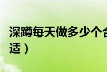 深蹲每天做多少個(gè)合適（深蹲每天做多少個(gè)合適）