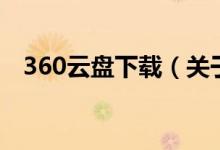 360云盤下載（關(guān)于360云盤下載的介紹）
