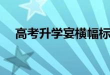 高考升學(xué)宴橫幅標(biāo)語怎樣寫（標(biāo)語口號）