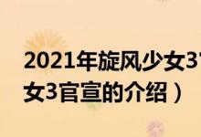 2021年旋風少女3官宣（關于2021年旋風少女3官宣的介紹）