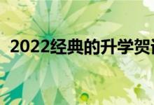 2022經典的升學賀詞（升學宴同學祝福語）