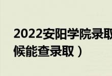 2022安陽學(xué)院錄取時(shí)間及查詢?nèi)肟冢ㄊ裁磿r(shí)候能查錄?。?class=