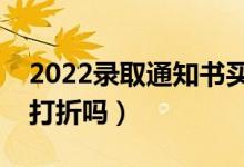 2022錄取通知書(shū)買火車票是半價(jià)嗎（買票能打折嗎）