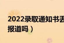 2022錄取通知書(shū)丟了影響入學(xué)嗎（影響上學(xué)報(bào)道嗎）