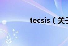 tecsis（關于tecsis的介紹）