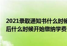2021錄取通知書什么時候才能收到（2022收到錄取通知書后什么時候開始繳納學費）
