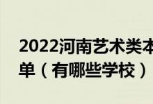 2022河南藝術(shù)類(lèi)本科提前批征集志愿學(xué)校名單（有哪些學(xué)校）