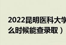 2022昆明醫(yī)科大學錄取時間及查詢入口（什么時候能查錄?。?class=