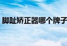 腳趾矯正器哪個(gè)牌子好（腳趾矯正器管用嗎）
