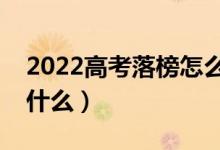2022高考落榜怎么辦新出路是什么（應該做什么）