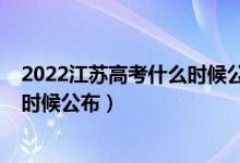 2022江蘇高考什么時候公布分?jǐn)?shù)（2022江蘇高考成績什么時候公布）