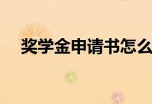 獎學(xué)金申請書怎么寫（申請理由有哪些）