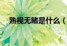熟視無(wú)睹是什么（熟視無(wú)睹是什么意思）