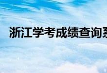 浙江學(xué)考成績(jī)查詢系統(tǒng)入口（怎么查成績(jī)）