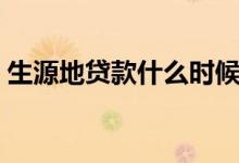 生源地貸款什么時(shí)候開(kāi)始（申請(qǐng)時(shí)間及方法）