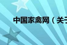 中國家禽網（關于中國家禽網的介紹）
