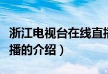 浙江電視臺在線直播（關于浙江電視臺在線直播的介紹）