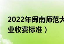 2022年閩南師范大學學費多少錢（一年各專業(yè)收費標準）