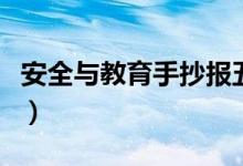 安全與教育手抄報五年級(安全與教育手抄報)