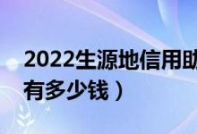 2022生源地信用助學(xué)貸款額度是多少（一年有多少錢(qián)）