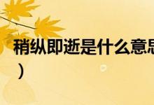 稍縱即逝是什么意思?。ㄉ钥v即逝是什么意思）