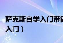 薩克斯自學入門帶簡譜的教材書（薩克斯自學入門）