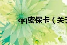 qq密?？ǎP(guān)于qq密?？ǖ慕榻B）