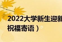 2022大學(xué)新生迎新祝福語(yǔ)一句話（開(kāi)學(xué)經(jīng)典祝福寄語(yǔ)）