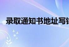 錄取通知書(shū)地址寫(xiě)錯(cuò)了咋辦（還能收到嗎）