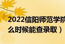 2022信陽師范學(xué)院錄取時(shí)間及查詢?nèi)肟冢ㄊ裁磿r(shí)候能查錄?。?class=