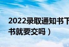 2022錄取通知書下來多久交學費（收到通知書就要交嗎）