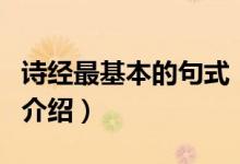 詩經(jīng)最基本的句式（關于詩經(jīng)最基本的句式的介紹）
