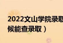 2022文山學(xué)院錄取時(shí)間及查詢?nèi)肟冢ㄊ裁磿r(shí)候能查錄?。?class=