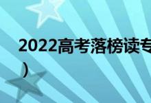 2022高考落榜讀?？朴幸饬x嗎（有那些出路）