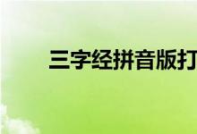 三字經(jīng)拼音版打?。ㄈ纸?jīng)拼音版）
