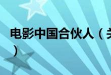 電影中國(guó)合伙人（關(guān)于電影中國(guó)合伙人的介紹）