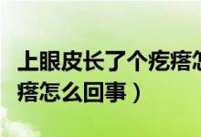 上眼皮長了個(gè)疙瘩怎么處理（上眼皮長了個(gè)疙瘩怎么回事）